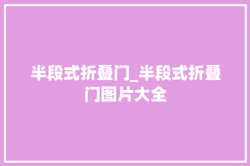 半段式折叠门_半段式折叠门图片大全