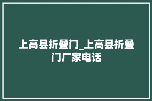 上高县折叠门_上高县折叠门厂家电话