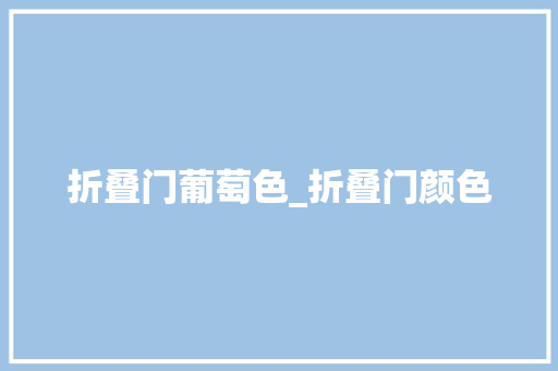折叠门葡萄色_折叠门颜色