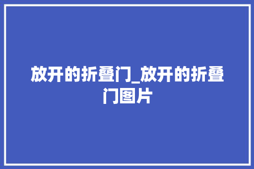 放开的折叠门_放开的折叠门图片