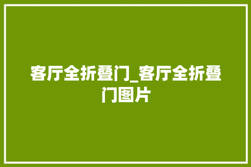 客厅全折叠门_客厅全折叠门图片