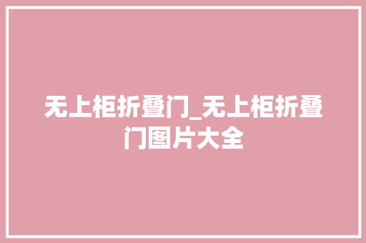 无上柜折叠门_无上柜折叠门图片大全