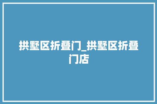 拱墅区折叠门_拱墅区折叠门店