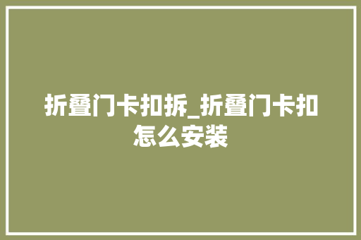 折叠门卡扣拆_折叠门卡扣怎么安装