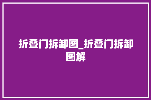 折叠门拆卸图_折叠门拆卸图解