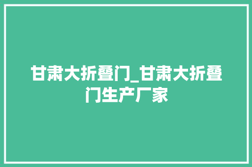甘肃大折叠门_甘肃大折叠门生产厂家