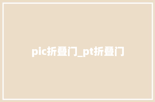 pic折叠门_pt折叠门
