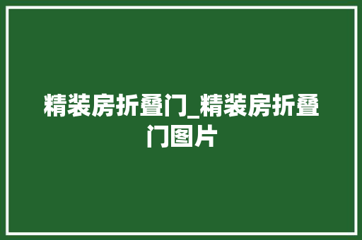 精装房折叠门_精装房折叠门图片