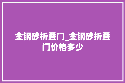 金钢砂折叠门_金钢砂折叠门价格多少