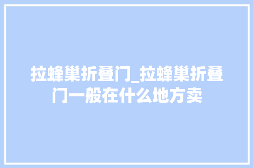 拉蜂巢折叠门_拉蜂巢折叠门一般在什么地方卖