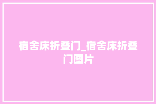 宿舍床折叠门_宿舍床折叠门图片