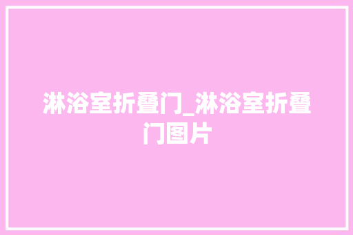 淋浴室折叠门_淋浴室折叠门图片