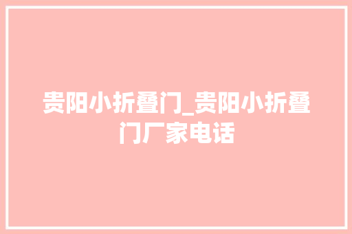 贵阳小折叠门_贵阳小折叠门厂家电话