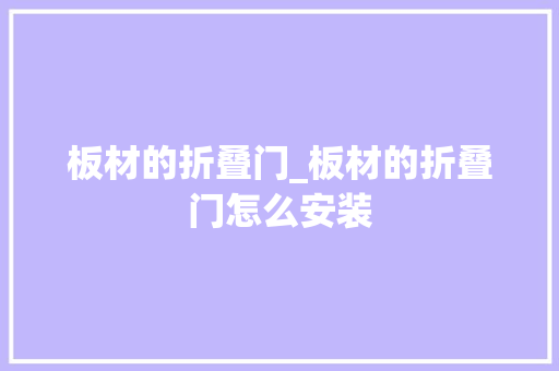 板材的折叠门_板材的折叠门怎么安装