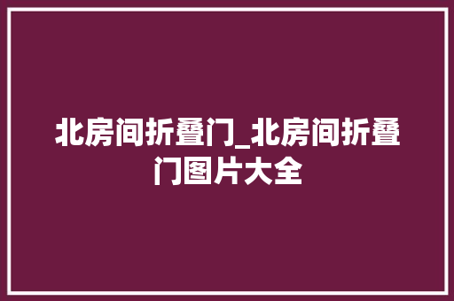 北房间折叠门_北房间折叠门图片大全
