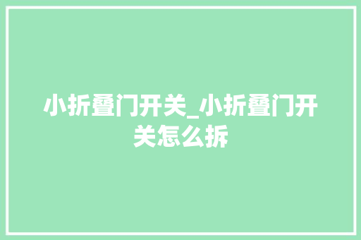 小折叠门开关_小折叠门开关怎么拆