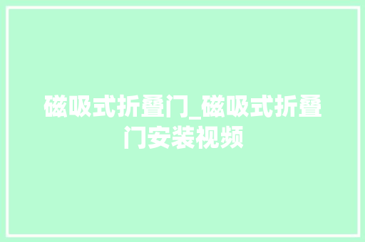 磁吸式折叠门_磁吸式折叠门安装视频