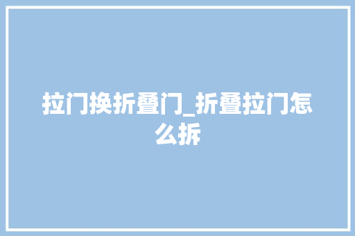 拉门换折叠门_折叠拉门怎么拆