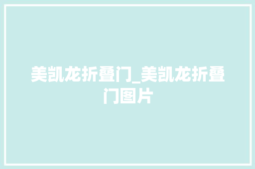 美凯龙折叠门_美凯龙折叠门图片