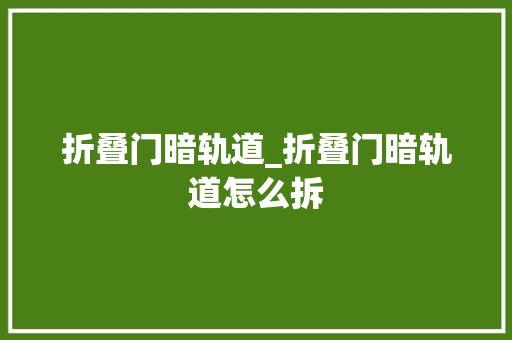 折叠门暗轨道_折叠门暗轨道怎么拆