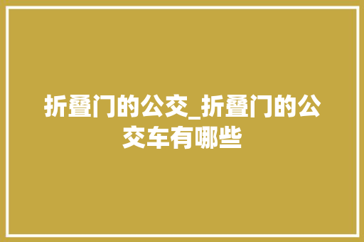 折叠门的公交_折叠门的公交车有哪些