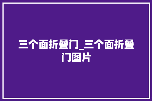 三个面折叠门_三个面折叠门图片
