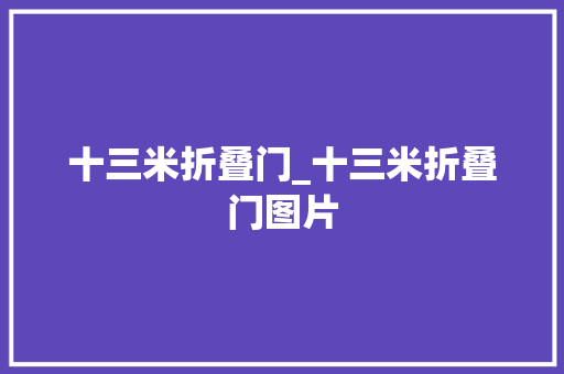 十三米折叠门_十三米折叠门图片