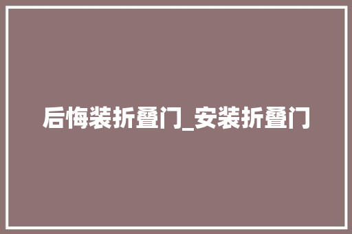 后悔装折叠门_安装折叠门