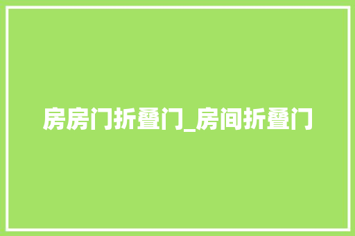 房房门折叠门_房间折叠门