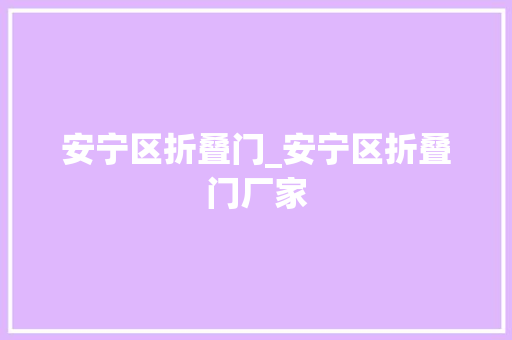 安宁区折叠门_安宁区折叠门厂家