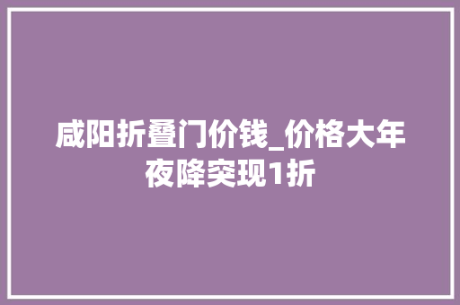 咸阳折叠门价钱_价格大年夜降突现1折