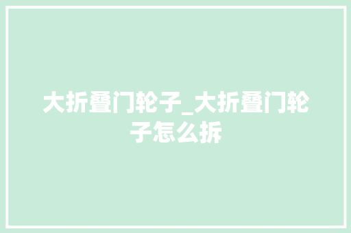 大折叠门轮子_大折叠门轮子怎么拆