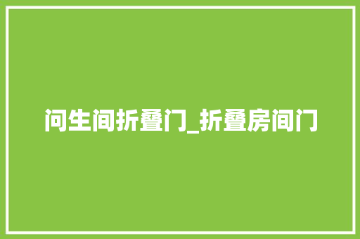 问生间折叠门_折叠房间门