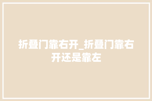 折叠门靠右开_折叠门靠右开还是靠左
