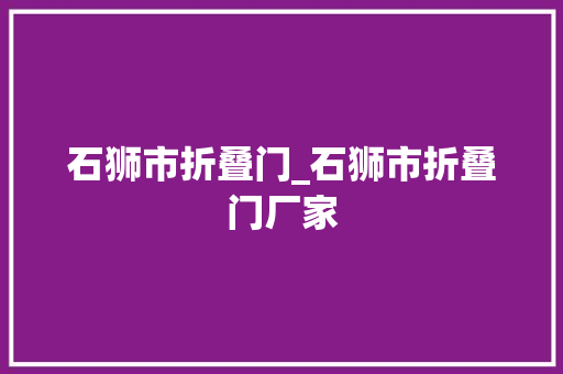 石狮市折叠门_石狮市折叠门厂家
