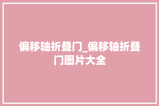 偏移轴折叠门_偏移轴折叠门图片大全