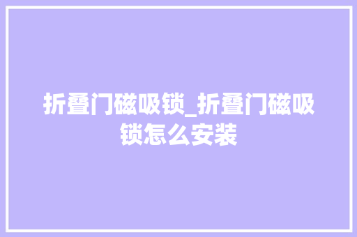 折叠门磁吸锁_折叠门磁吸锁怎么安装