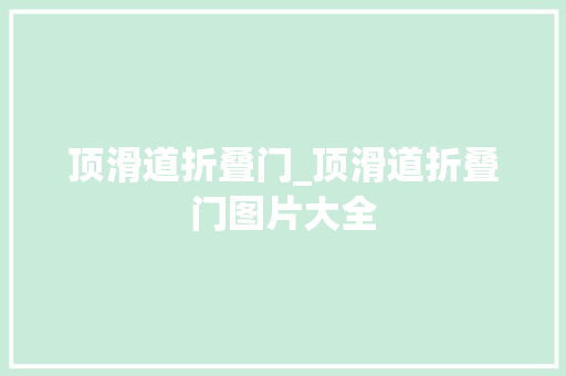 顶滑道折叠门_顶滑道折叠门图片大全