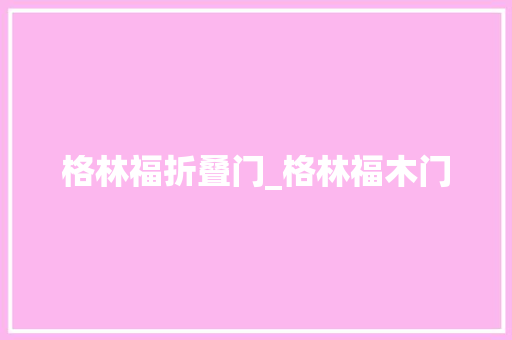 格林福折叠门_格林福木门