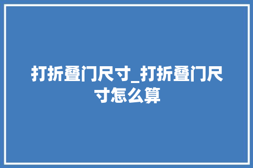 打折叠门尺寸_打折叠门尺寸怎么算