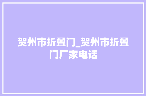 贺州市折叠门_贺州市折叠门厂家电话