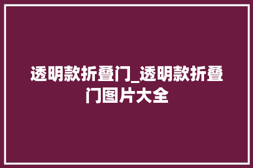 透明款折叠门_透明款折叠门图片大全