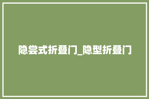 隐尝式折叠门_隐型折叠门