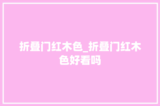 折叠门红木色_折叠门红木色好看吗