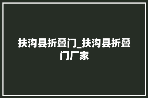 扶沟县折叠门_扶沟县折叠门厂家