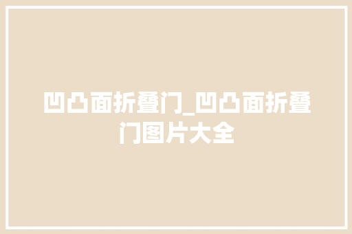 凹凸面折叠门_凹凸面折叠门图片大全