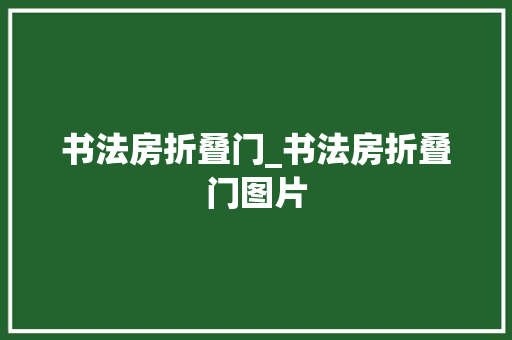 书法房折叠门_书法房折叠门图片