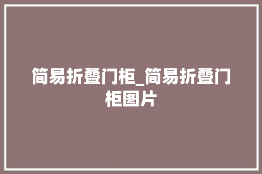 简易折叠门柜_简易折叠门柜图片