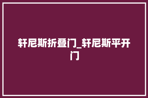轩尼斯折叠门_轩尼斯平开门