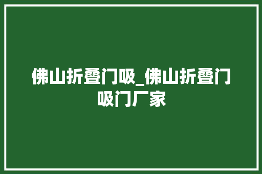佛山折叠门吸_佛山折叠门吸门厂家